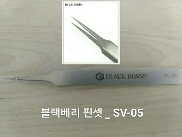 SV-05/블랙베리핀셋/속눈썹고급형핀셋/속눈썹일자핀셋/기억자핀셋/핀셋