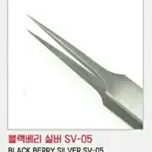 SV-05/블랙베리핀셋/속눈썹고급형핀셋/속눈썹일자핀셋/기억자핀셋/핀셋