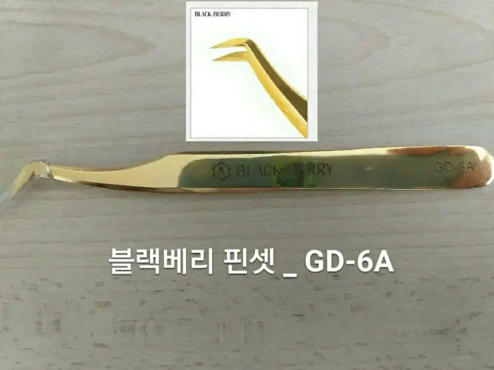 GD-6A/블랙베리골드핀셋/속눈썹고급형핀셋/일자핀셋/기억자핀셋/핀셋골드