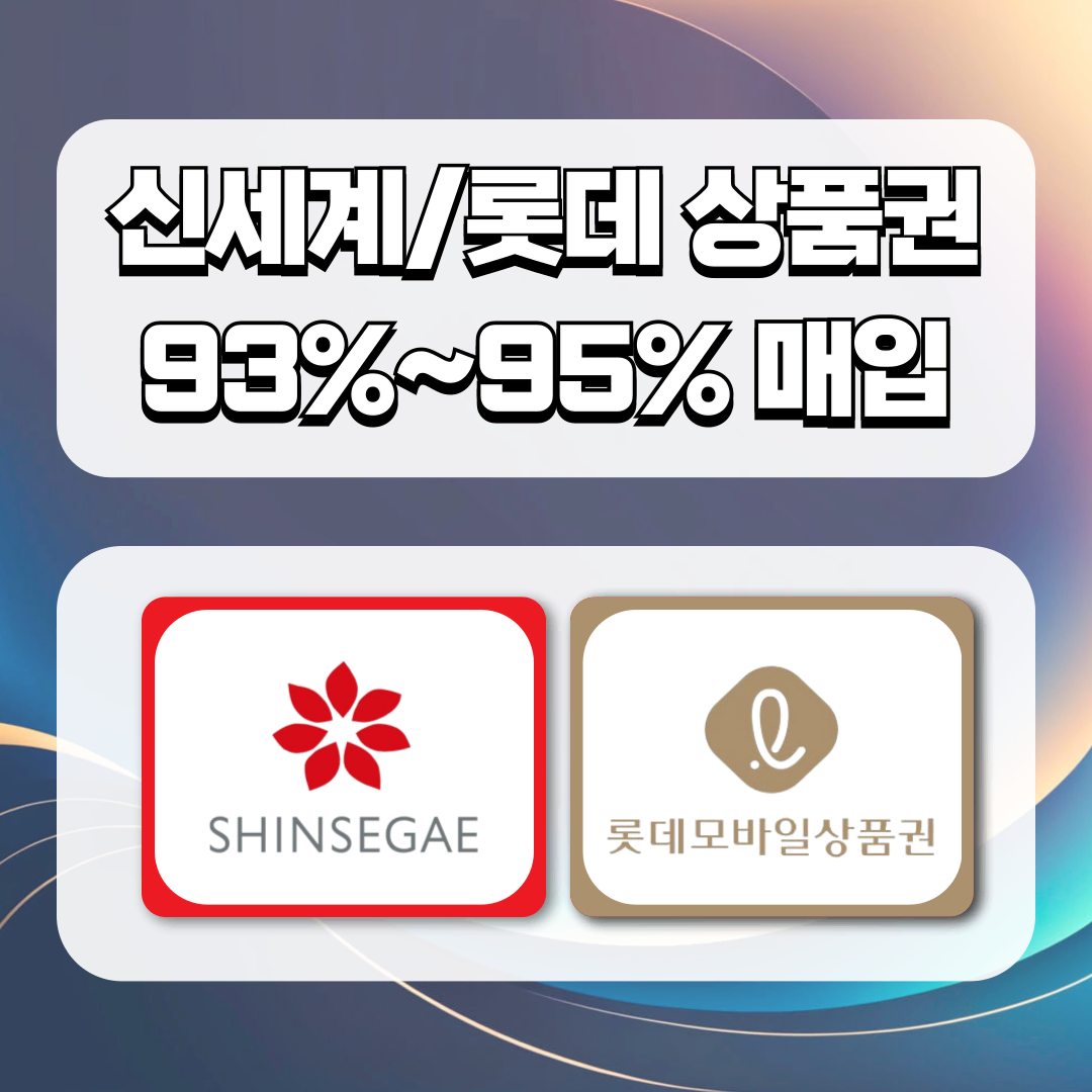 [정식사업자]롯데상품권,신세계상품권,현대 백화점상품권 [93%~95%]