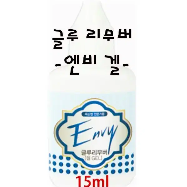 엔비겔리무버15ml 속눈썹리무버 겔타입 속눈썹겔타입리무버 글루겔타입리무버