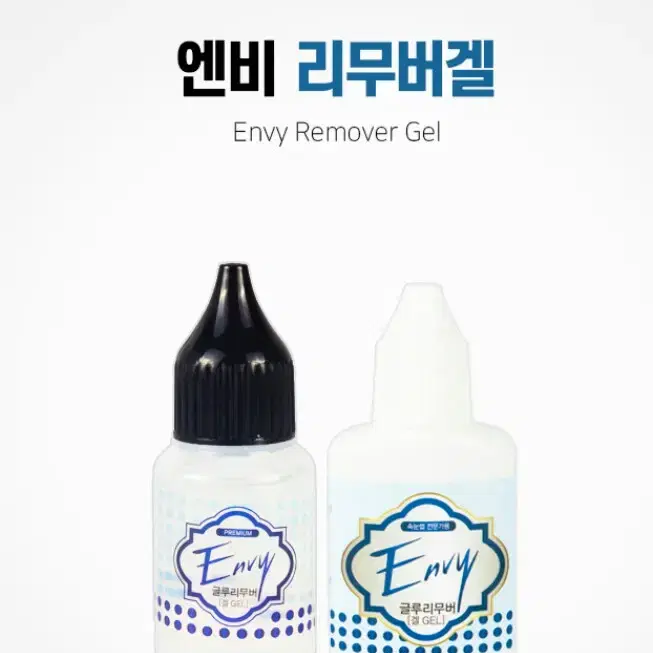 엔비겔리무버15ml 속눈썹리무버 겔타입 속눈썹겔타입리무버 글루겔타입리무버