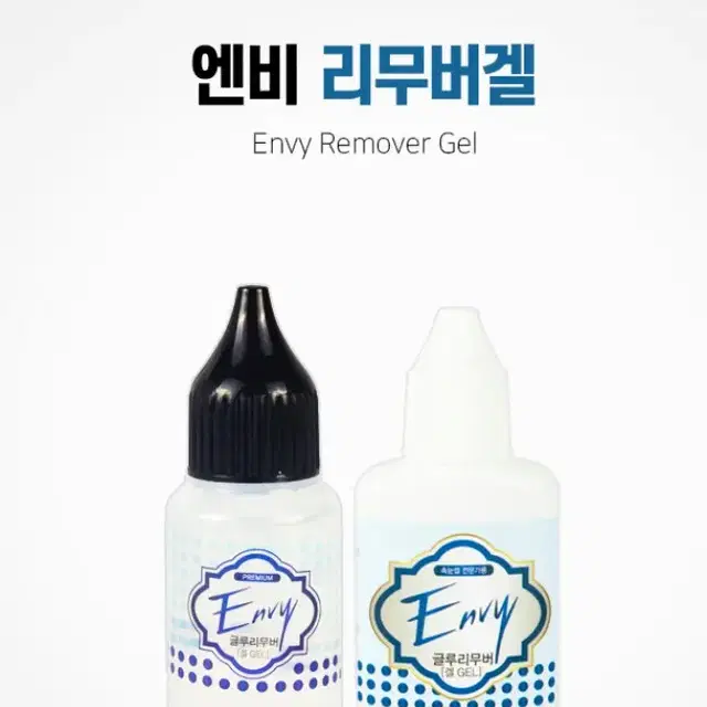 엔비겔리무버15ml 속눈썹리무버 겔타입 속눈썹겔타입리무버 글루겔타입리무버