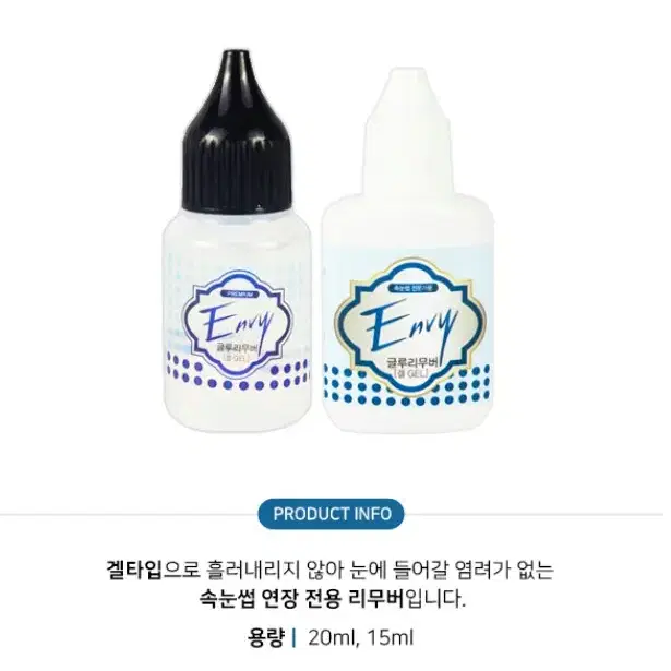 엔비겔리무버15ml 속눈썹리무버 겔타입 속눈썹겔타입리무버 글루겔타입리무버