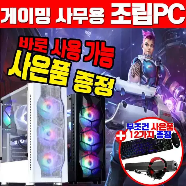 게이밍컴퓨터 조립PC 배그 서든어택 롤 오버워치 디아블로2 사무용본체