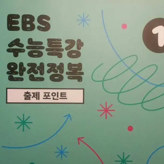 이투스 국어 권규호 EBS 수능특강 완전정복 출제 포인트 1