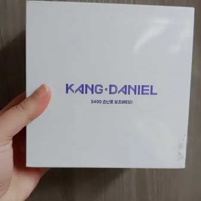 강다니엘 손난로 보조배터리 미개봉