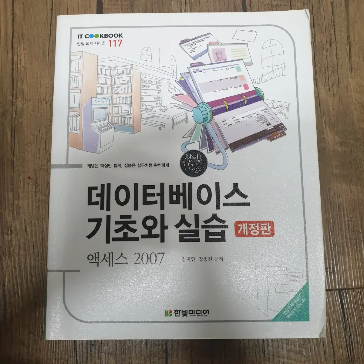 한빛미디어 데이터베이스 기초와 실습 액세스 2007 책