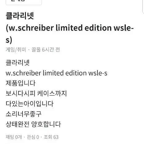 클라리넷w.schreiber limited edition wsle