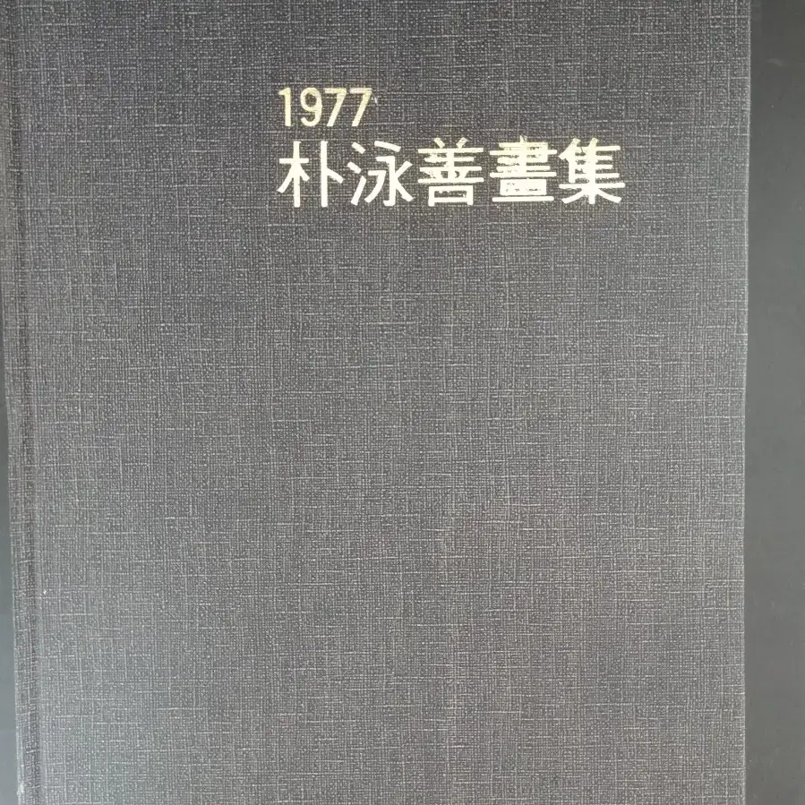 박영선 화집(동아일보사 회고전 화집 1977)