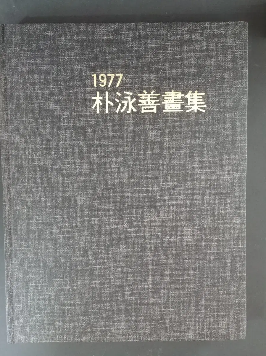 박영선 화집(동아일보사 회고전 화집 1977)