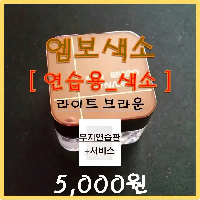 연습용엠보색소/라이트브라운/고무판연습용색소/최저가색소/라이트브라운엠보색소