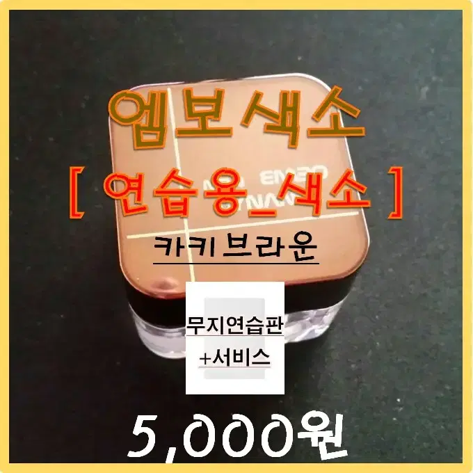 연습용엠보색소/카키브라운/고무판연습용색소/최저가색소/카키브라운엠보색소