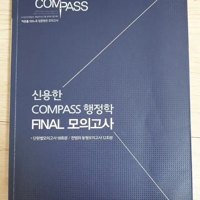 2015 신용한 COMPASS 행정학 FINAL 모의고사