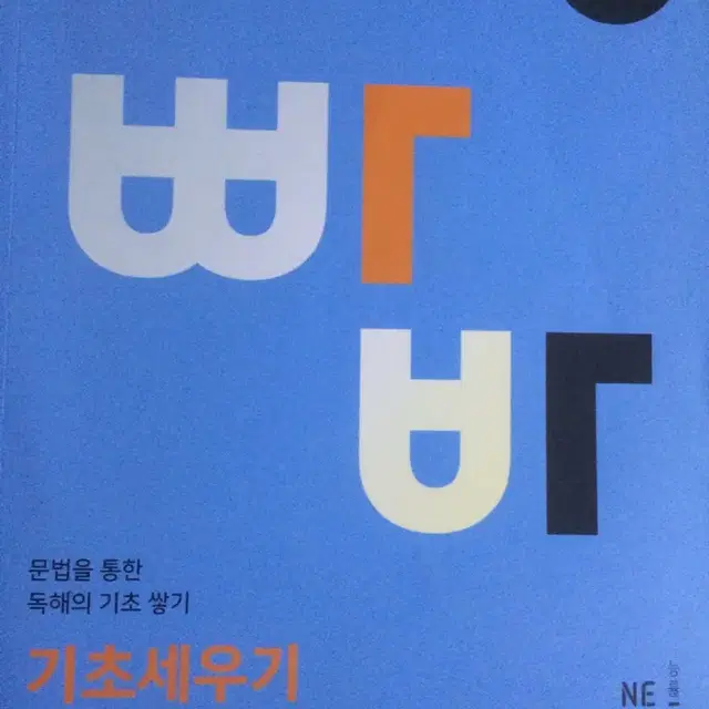 무료배송)빠른독해 바른독해 기초세우기