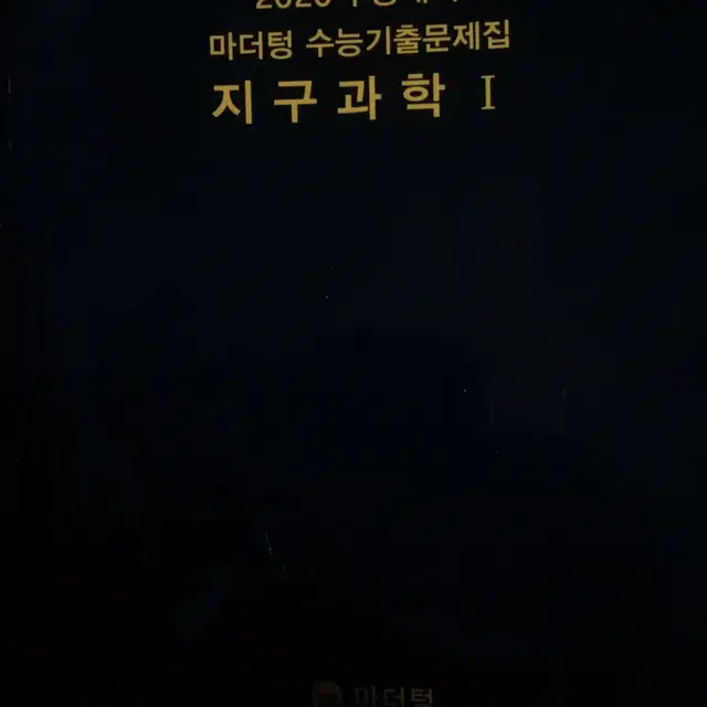 무료배송)마더텅 지구과학