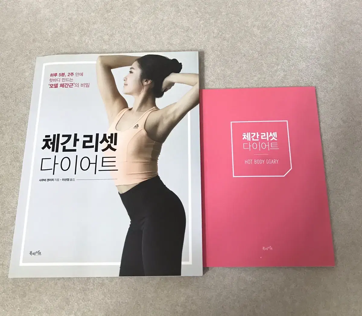 체간 리셋 다이어트 책