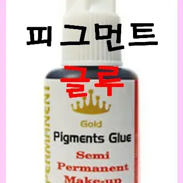 피그먼트글루10g/골드/순한글루/저자극글루/속눈썹연장용글루/속눈썹접착제