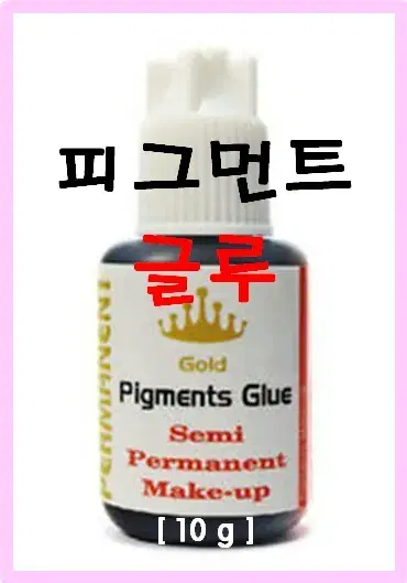 피그먼트글루10g/골드/순한글루/저자극글루/속눈썹연장용글루/속눈썹접착제