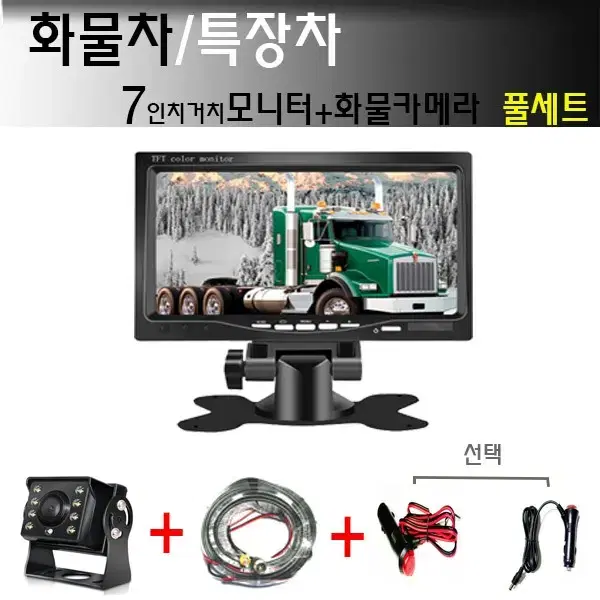 후방카메라세트   화물카메라 +모니터+시거스위치