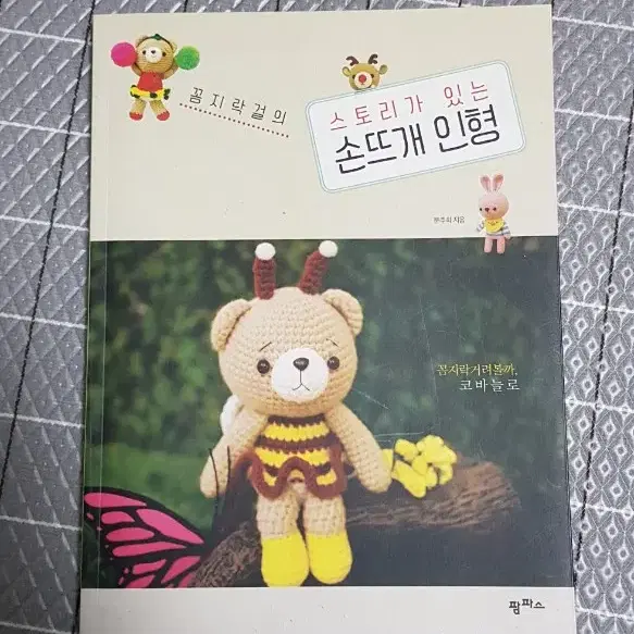 [코바늘인형 도서] 꼼지락걸을 스토리가 있는 손뜨개 인형