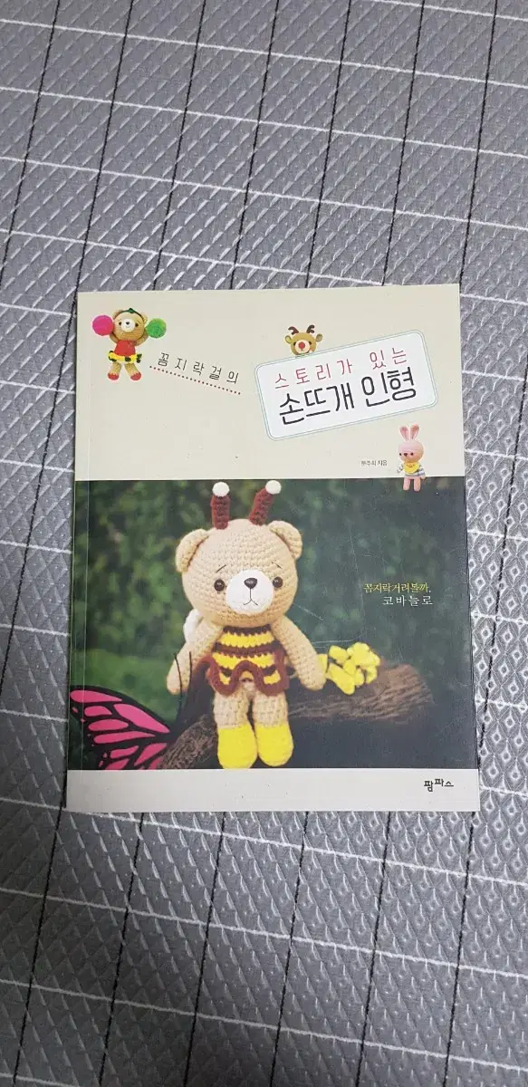 [코바늘인형 도서] 꼼지락걸을 스토리가 있는 손뜨개 인형