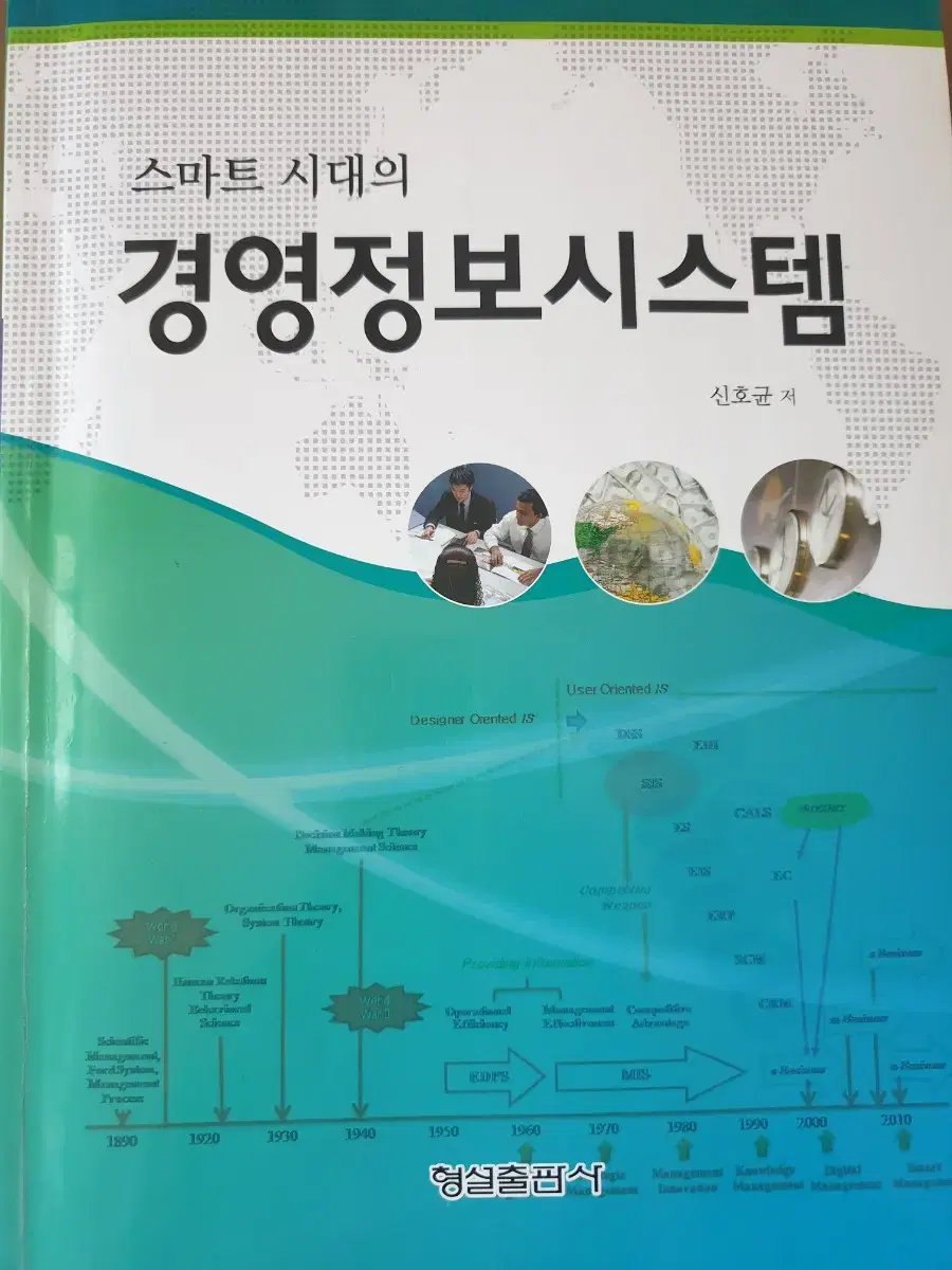 스마트시대의 경영정보시스템(형설출판사, 신호균저)