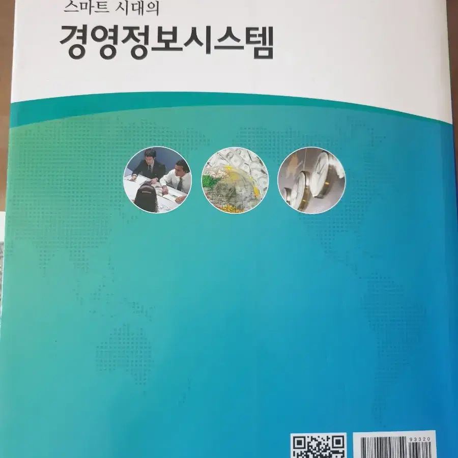 스마트시대의 경영정보시스템(형설출판사, 신호균저)