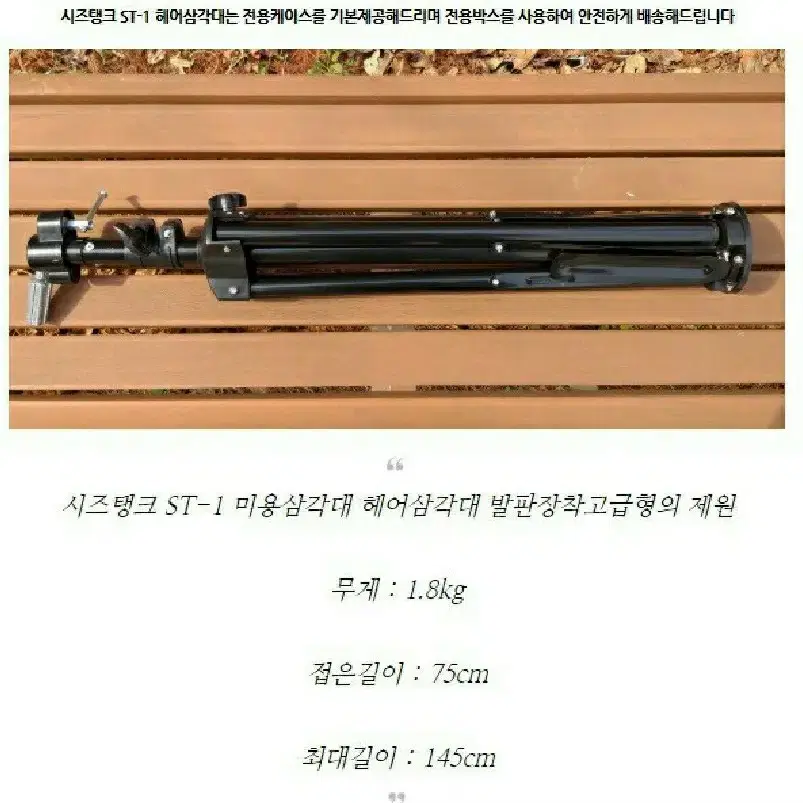 (번장입점기념) 시즈탱크 미용삼각대 ST-1 대륙의실수