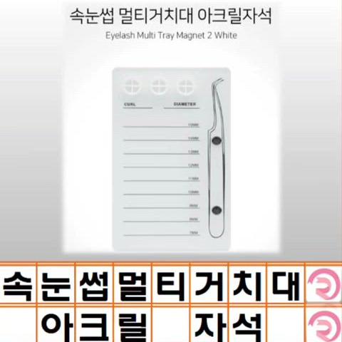 속눈썹 멀티거치대 글루파렛트(화이트) 속눈썹거치대 글루전용팔렛트 글루파렛