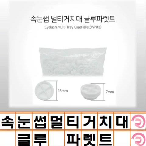 속눈썹 멀티거치대 글루파렛트(화이트) 속눈썹거치대 글루전용팔렛트 글루파렛