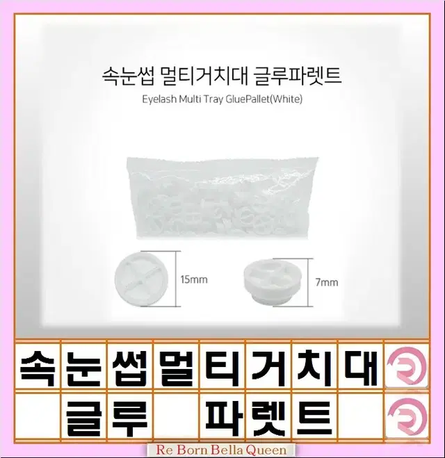 속눈썹 멀티거치대 글루파렛트(화이트) 속눈썹거치대 글루전용팔렛트 글루파렛