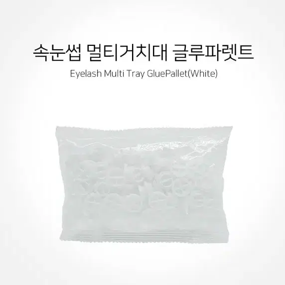 속눈썹 멀티거치대 글루파렛트(화이트) 속눈썹거치대 글루전용팔렛트 글루파렛