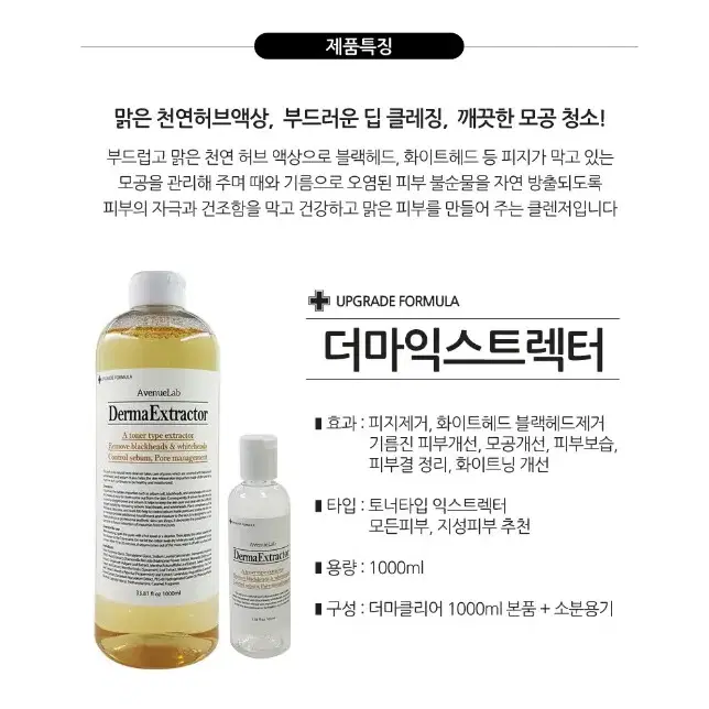 에비뉴랩 더마익스트렉터_1000ml/피지,화이트헤드,블랙헤드제거용액대용량