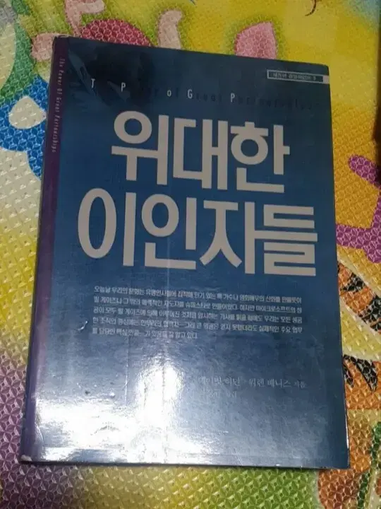 위대한  이인자들