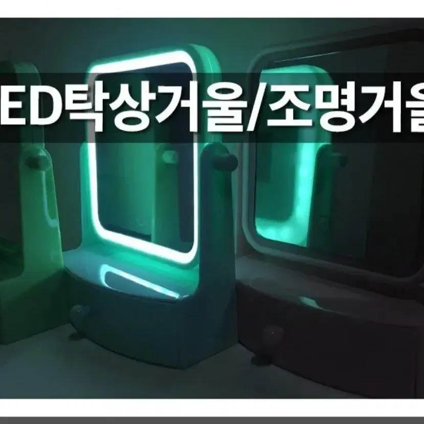 LED 조명거울 & 탁상거울 (새상품)