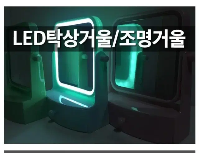 LED 조명거울 & 탁상거울 (새상품)