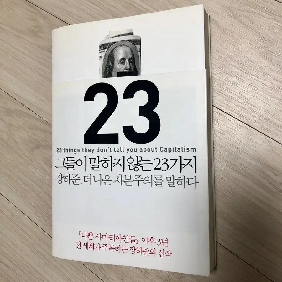 그들이 말하지 않는 23가지 / 장하준 경제 도서 책 / 새상품