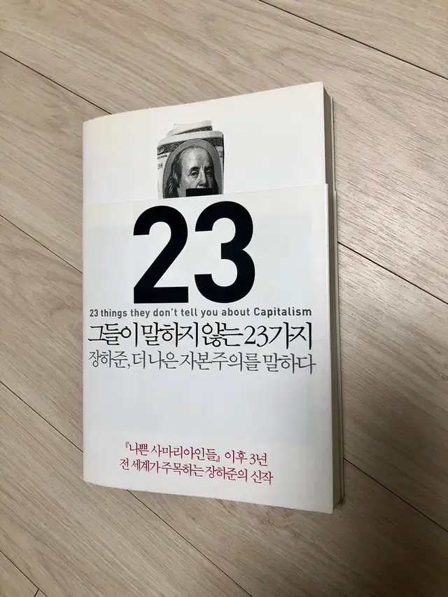 그들이 말하지 않는 23가지 / 장하준 경제 도서 책 / 새상품