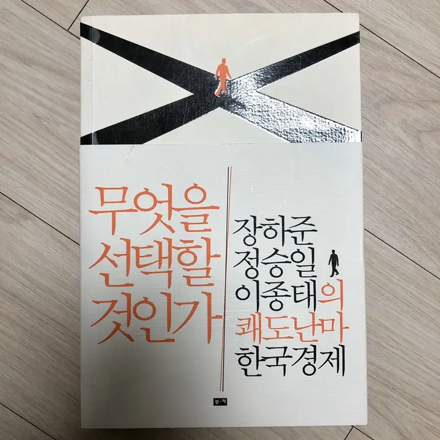 무엇을 선택할 것인가 / 장하준 정승일 이종태의 한국경제 / 새상품 도서