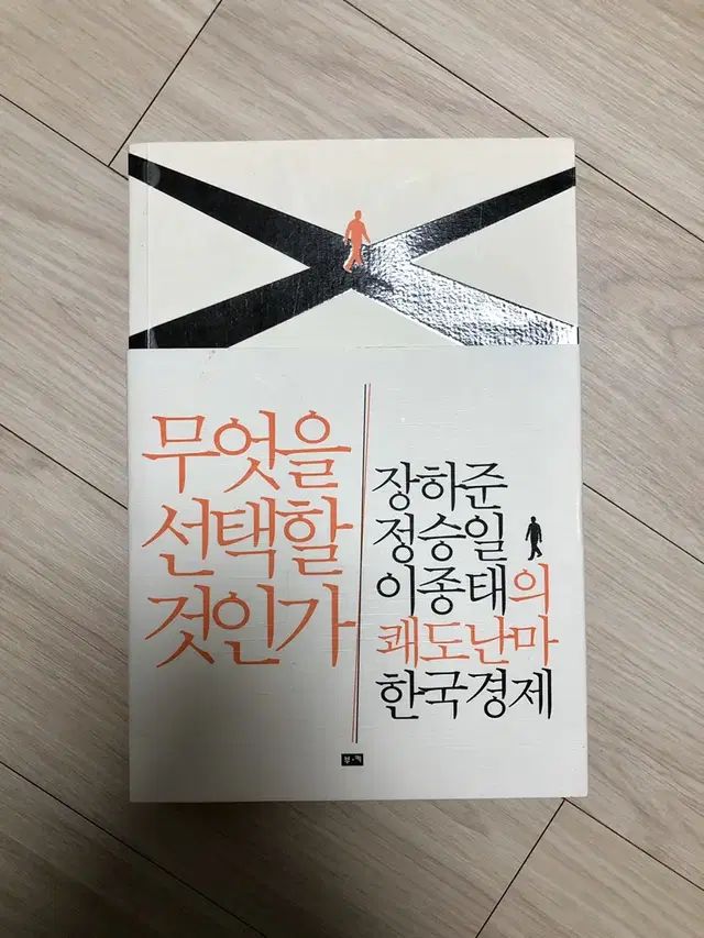 무엇을 선택할 것인가 / 장하준 정승일 이종태의 한국경제 / 새상품 도서