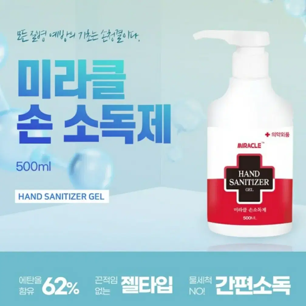 미라클손소독제500ML