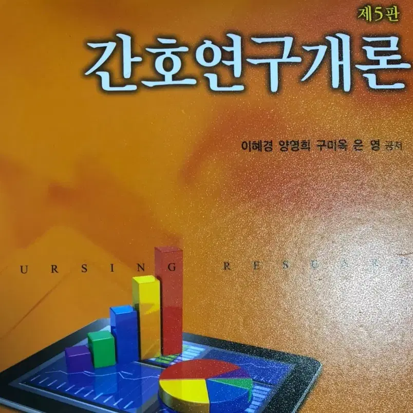 간호학개론, 간호연구개론 팝니다