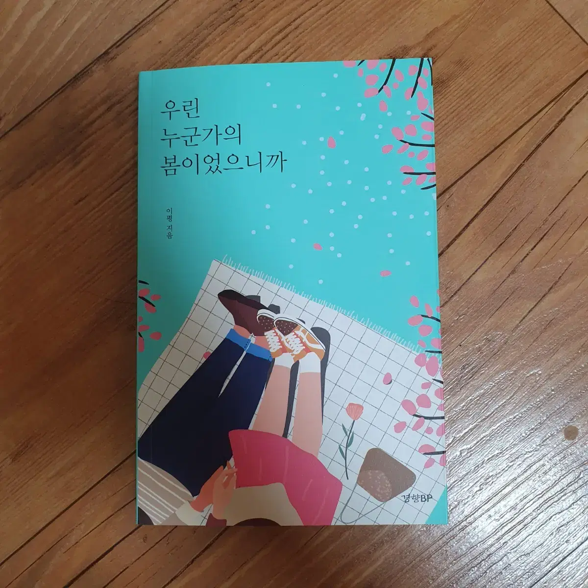 (새책) 우린 누군가의 봄이었으니까