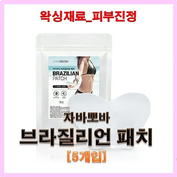 자바뽀바브라질리언패치/5개/왁싱피부진정패치/J&CO왁싱부자재/왁싱재료패치