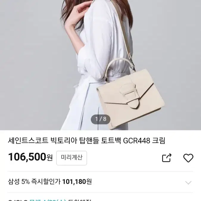 세인트스코트 빅토리아 탑핸들 토트백 크림