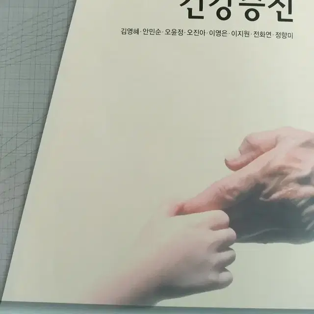 인간성장발달과 건강증진