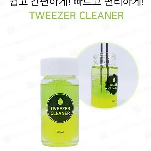 핀셋세척.핀셋리무버 속눈썹부자재 핀셋위생세정액 핀셋세척액20ml 핀셋소독