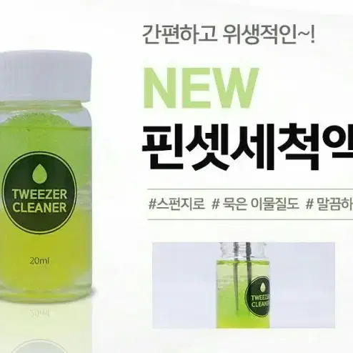 핀셋세척.핀셋리무버 속눈썹부자재 핀셋위생세정액 핀셋세척액20ml 핀셋소독