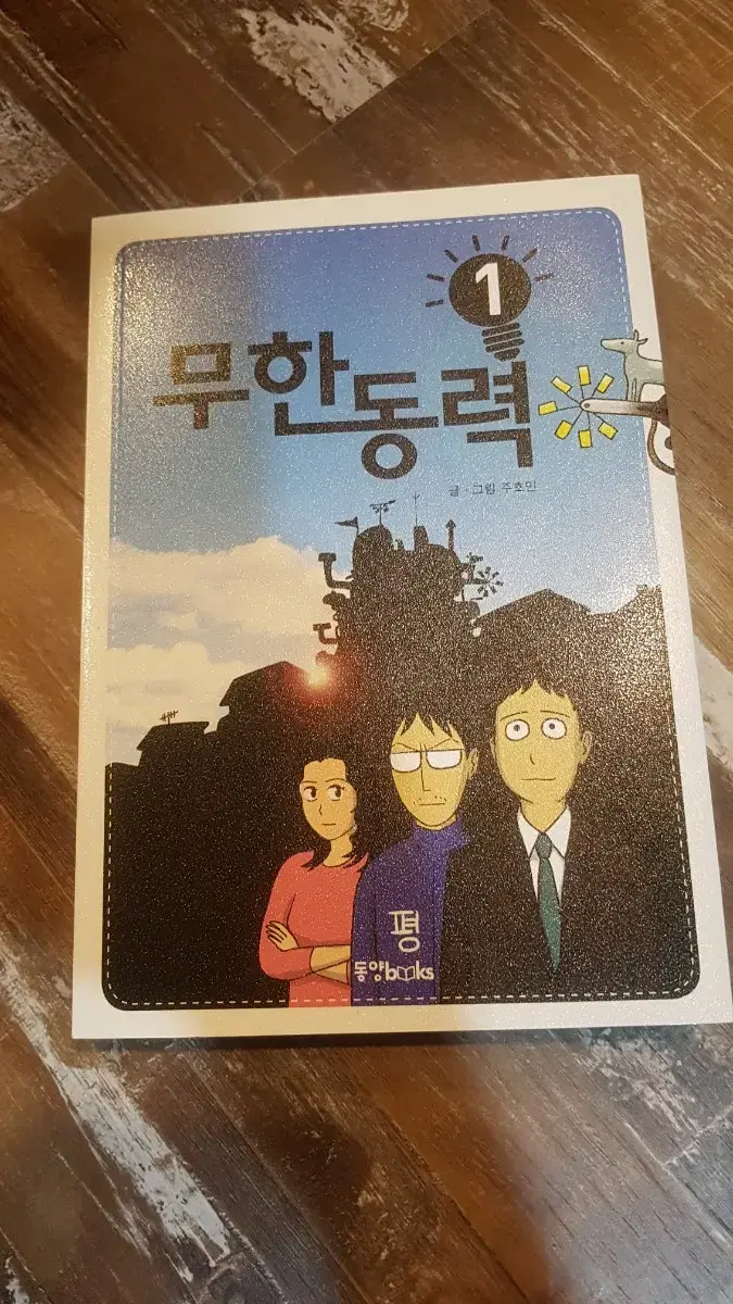 웹툰 무한동력1 판매합니다 | 브랜드 중고거래 플랫폼, 번개장터